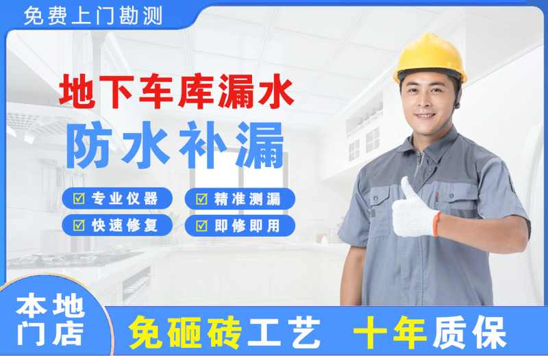 西城地下车库漏水维修